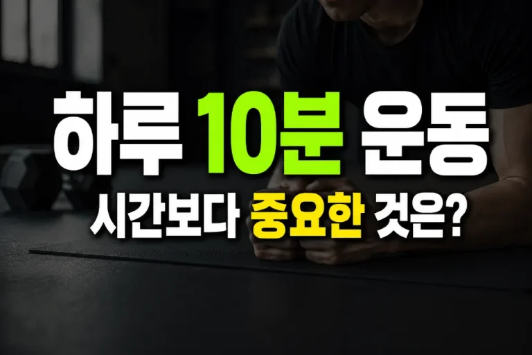 하루 10분 운동