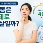 생물학적 나이 뜻과 측정방법