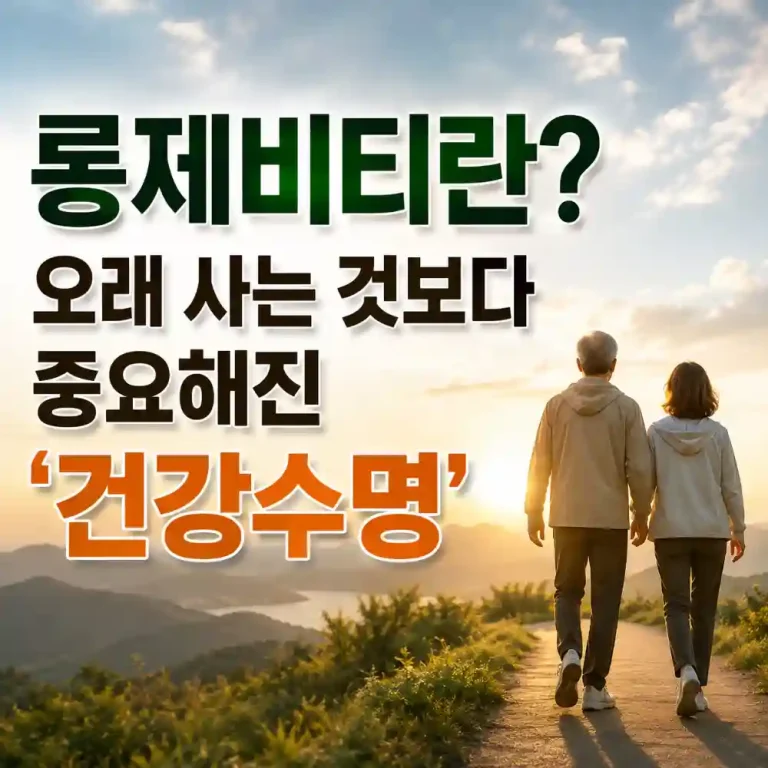 롱제비티-건강수명
