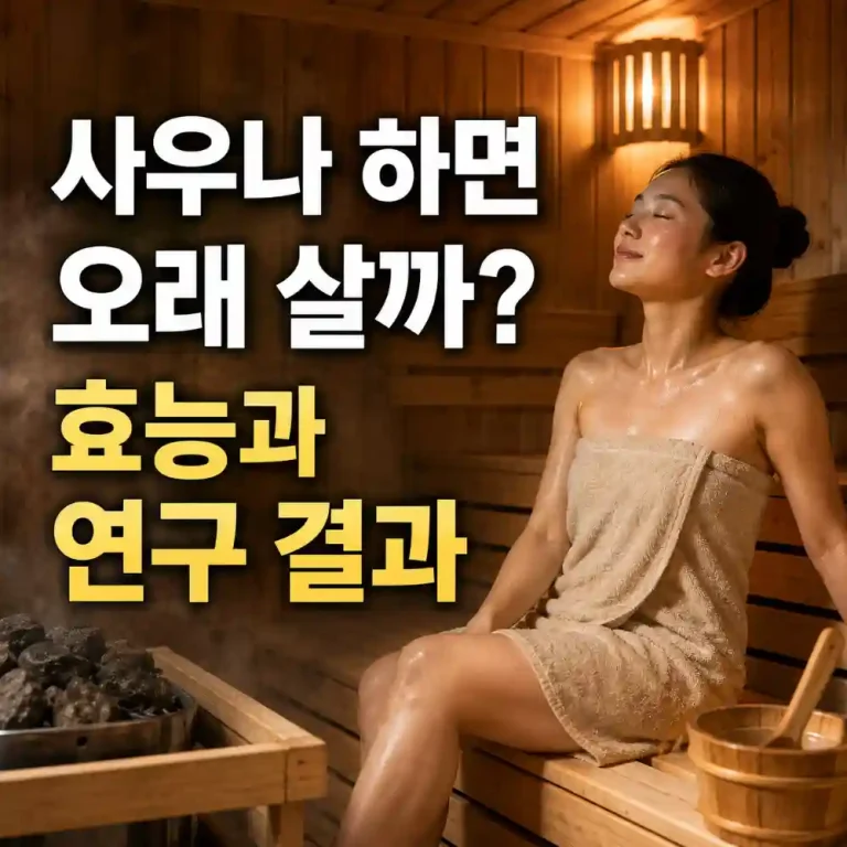 사우나-효능-건강수명