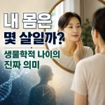 생물학적-나이
