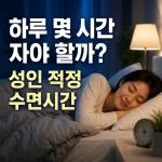 성인-적정-수면시간