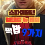 스파이더맨 브랜드 뉴 데이 떡밥 9가지
