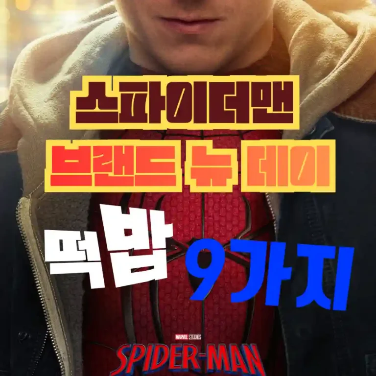 스파이더맨 브랜드 뉴 데이 떡밥 9가지