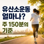 유산소운동-주-150분