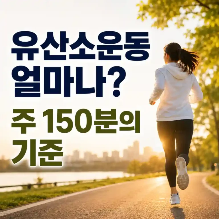 유산소운동-주-150분