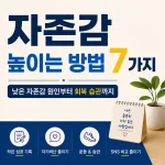 자존감 높이는 7가지방법