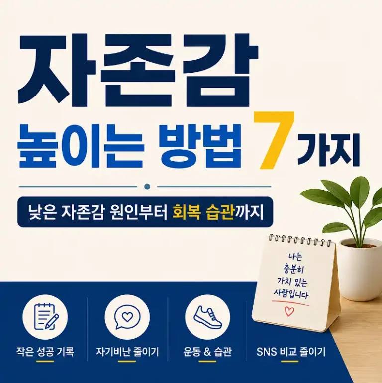 자존감 높이는 7가지방법