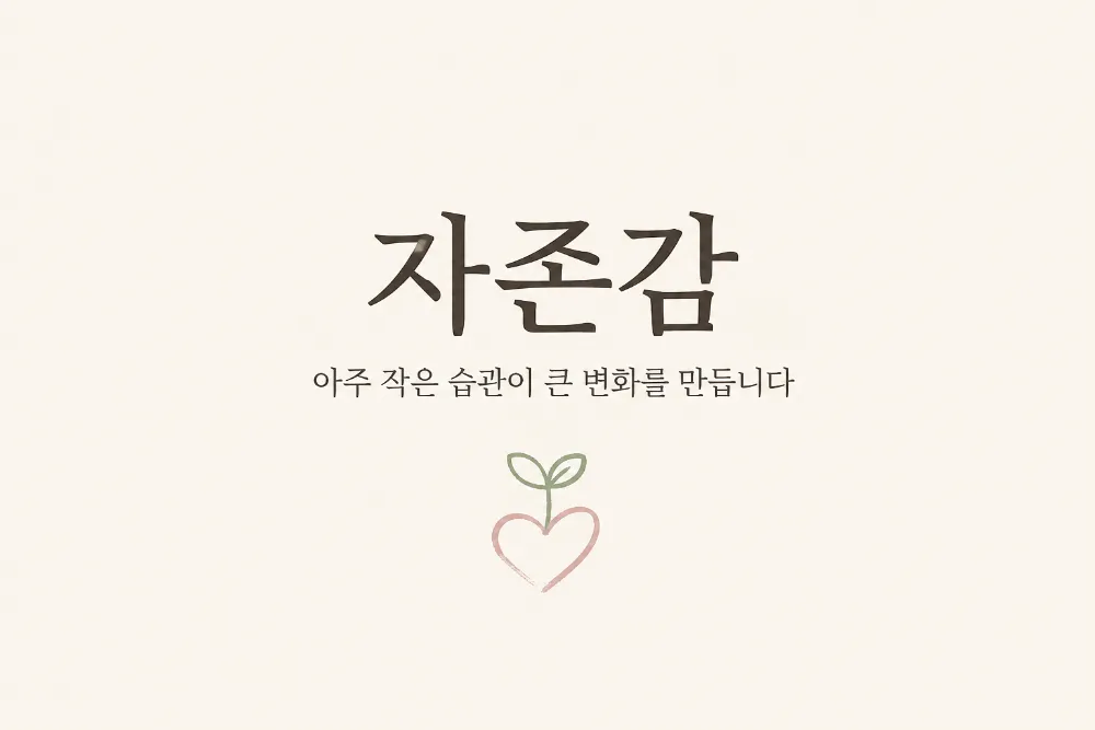 자존감