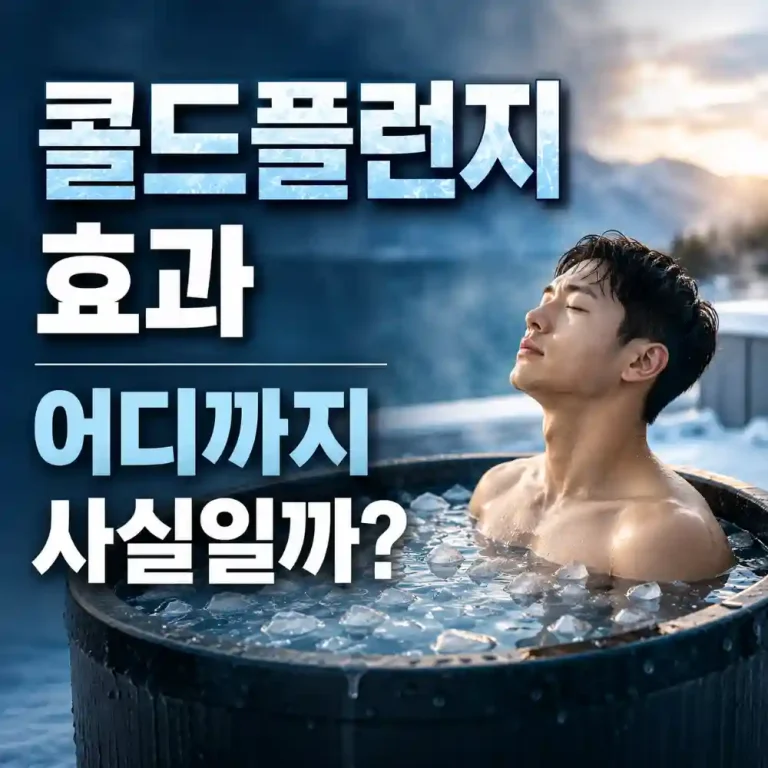 콜드플런지-효과