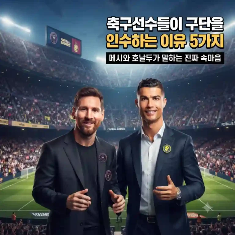 축구선수가 구단주가 되는 이유