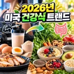 미국 건강식 트랜드