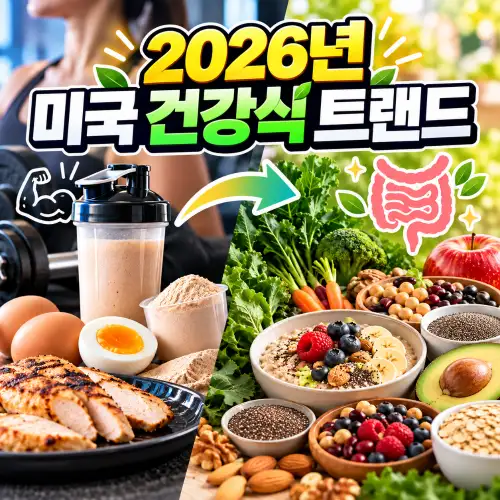 미국 건강식 트랜드
