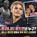 트리니티 로드먼은 누구