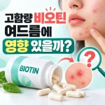 고함량 비오틴, 여드름에 영향 있을까_
