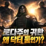 닥터 둠의 귀환과 거대 로봇들