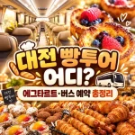 대전 빵투어, 어디_