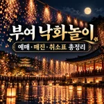 부여 낙화놀이 총정리