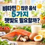 비타민D 많은 음식