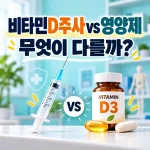 비타민D 주사 vs 영양제