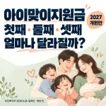 세 아이 가족의 아이맞이지원금 개편안