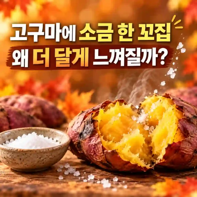 소금 한 꼬집, 더 달콤한 고구마