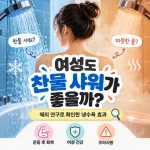 여성 냉수 샤워 효과