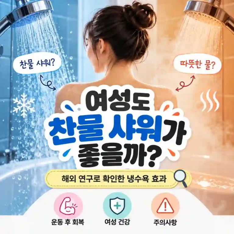 여성 냉수 샤워 효과